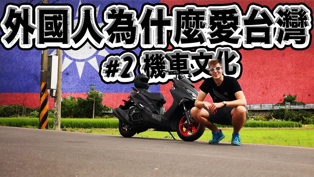 Почему иностранцы любят Тайвань №2 — Культура скутеров 🇹🇼❤️🛵 Почему я люблю Тайвань? Жизнь на ску...