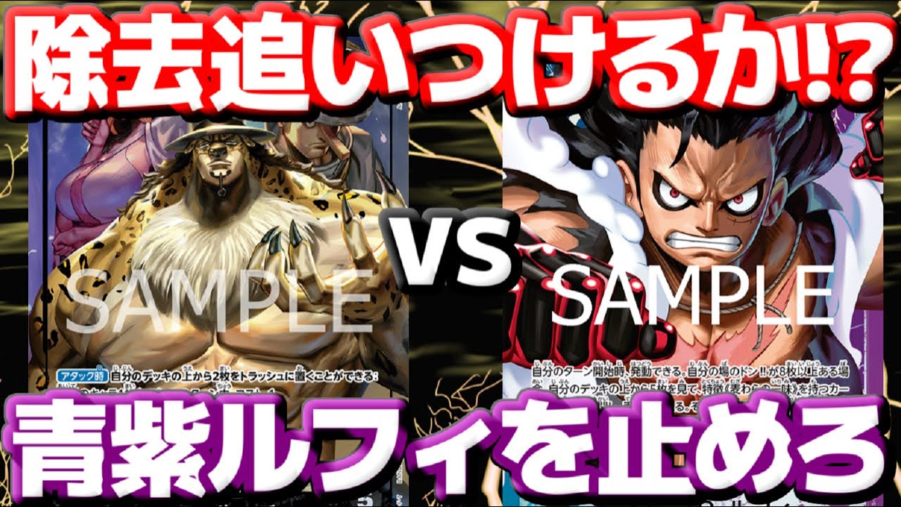 [対戦動画]「黒ルッチ」VS「青紫ルフィ」！！最強の除去リーダーなら青紫ルフィを止められるか！？次々出てくる大型を除去しろ！！