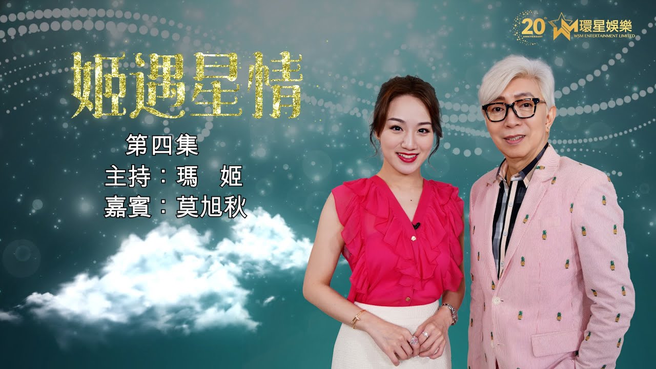 姬遇星情 | EP4 | 瑪姬 嘉賓：莫旭秋
