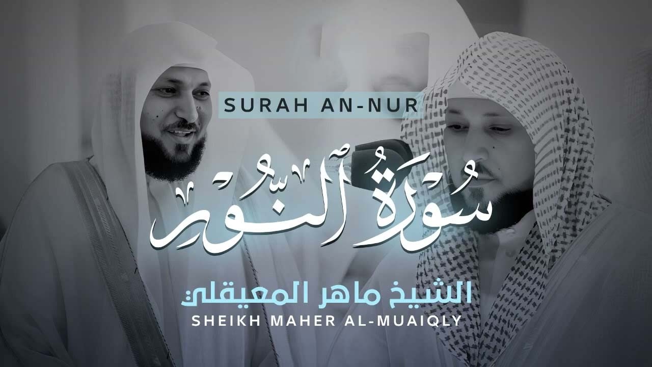 سورة النور تلاوة خاشعة الشيخ ماهر المعيقلي القرآن الكريم تلاوات خاشعة