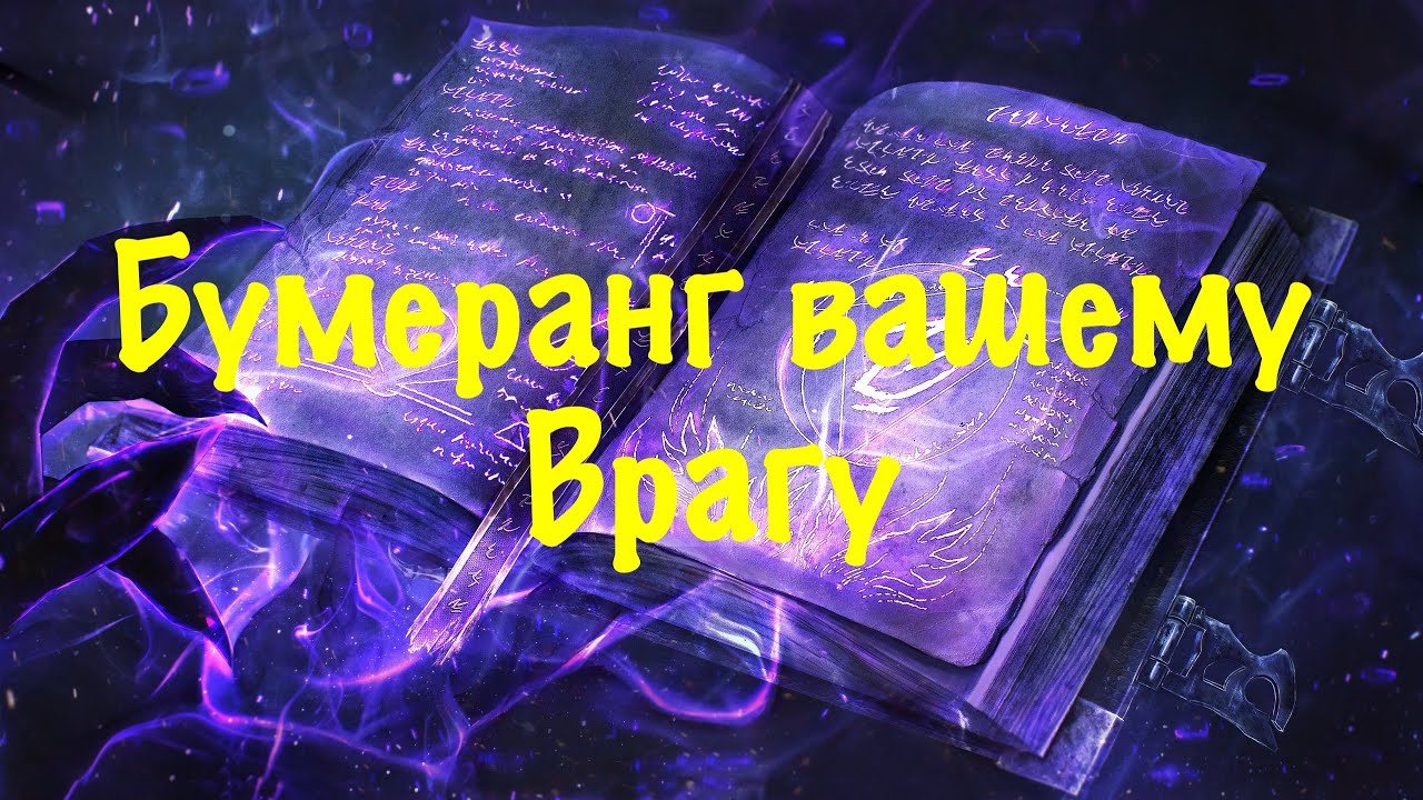Бумеранг врагу