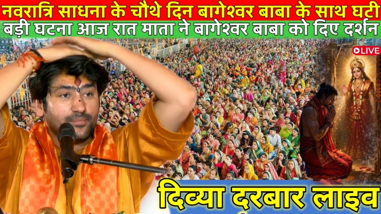 नवरात्रि दिव्या दरबार लाइव 22 मार्च 2026 l Divya Darbar bageshwer dham sarkar #divyadarwarlive 