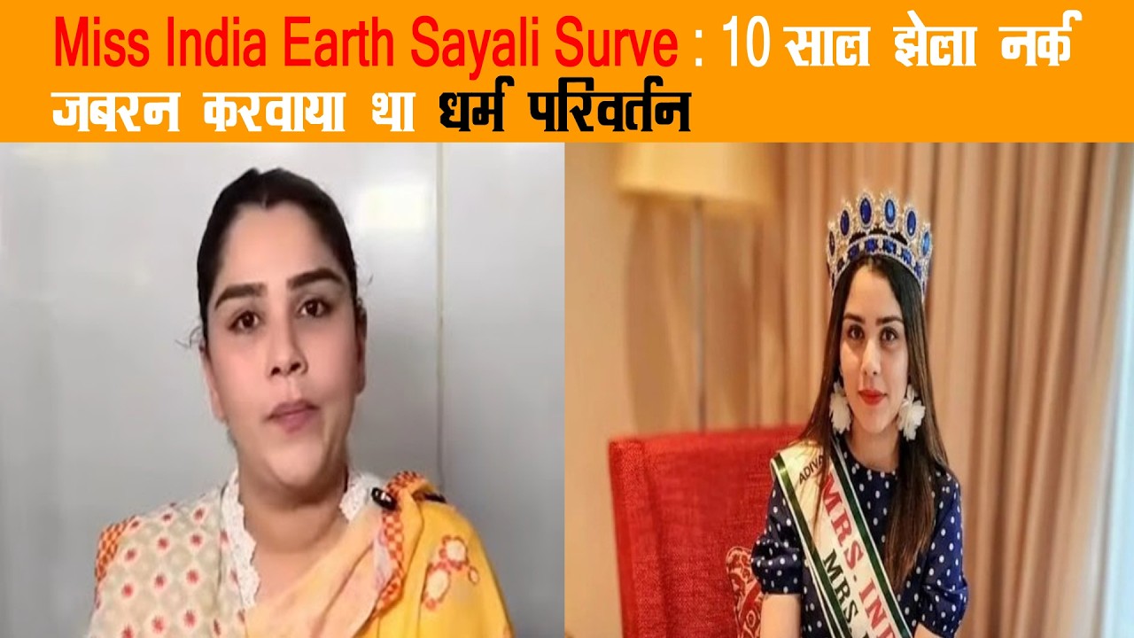 मिस इंडिया अर्थ Sayali Surve 10 साल झेला नर्क जबरन करवाया था धर्म परिवर्तन ! Delhi Dil Se