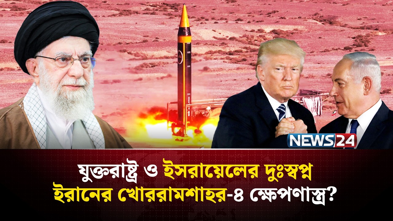 ইরানের খোররামশাহর-৪ ক্ষেপণাস্ত্রই কি বদলে দিবে যুদ্ধের সমীকরণ? | Khorramshahr-4 missile | NEWS24