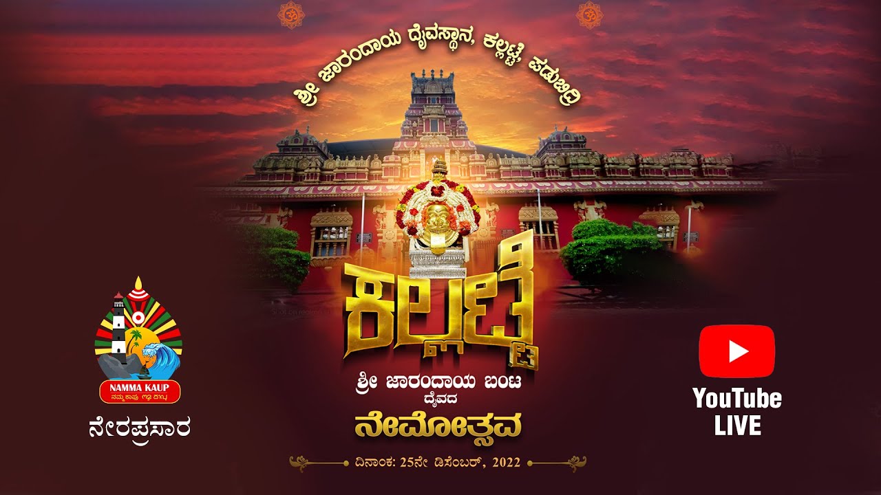 ಶ್ರೀ ಜಾರಂದಾಯ ದೈವಸ್ಥಾನ ಕಲ್ಲಟ್ಟೆ, ಪಡುಬಿದ್ರಿ ಉಡುಪಿ || ನೇಮೋತ್ಸವ - ನೇರಪ್ರಸಾರ || ನಮ್ಮ ಕಾಪು LIVE