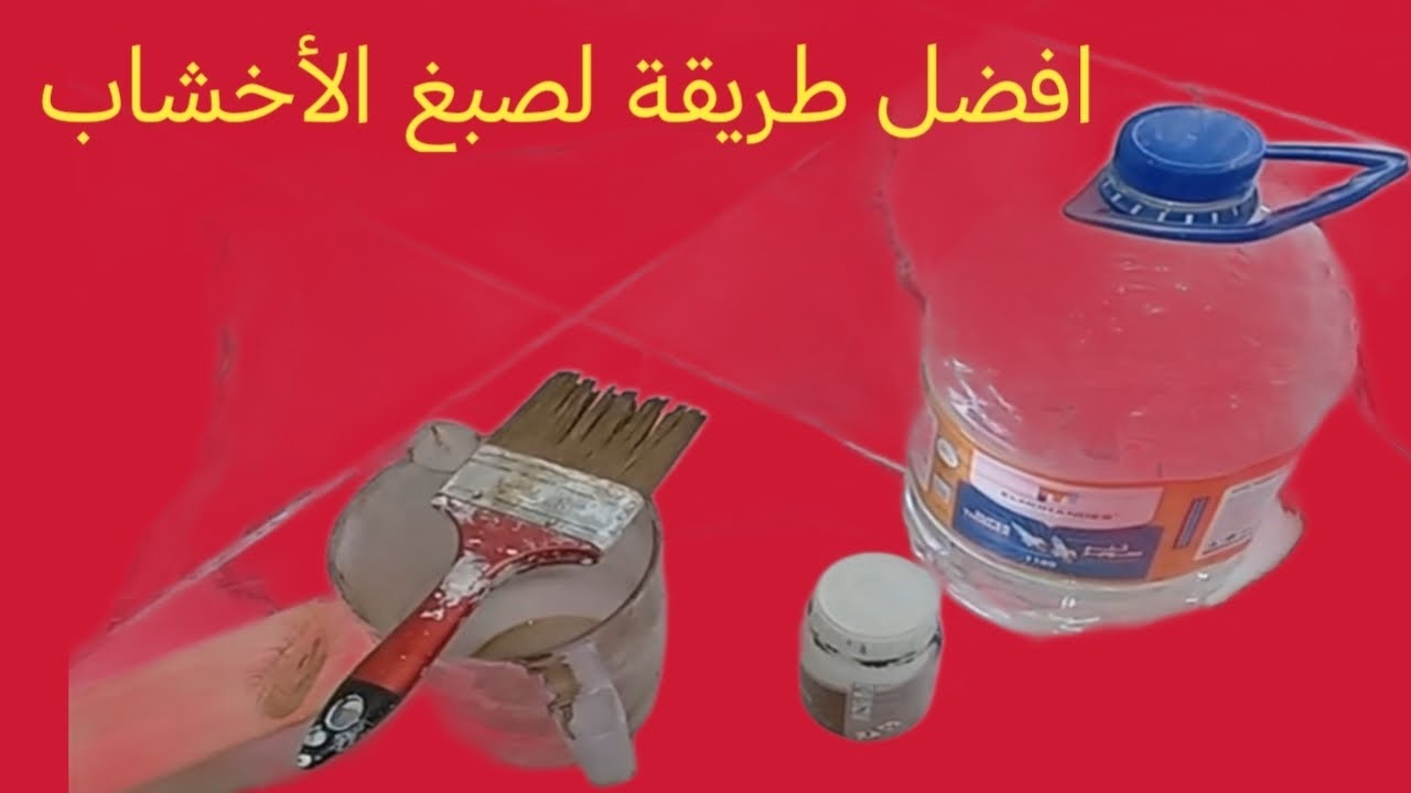 تعلم صبغ الأخشاب بدون خوف من اي شيء @