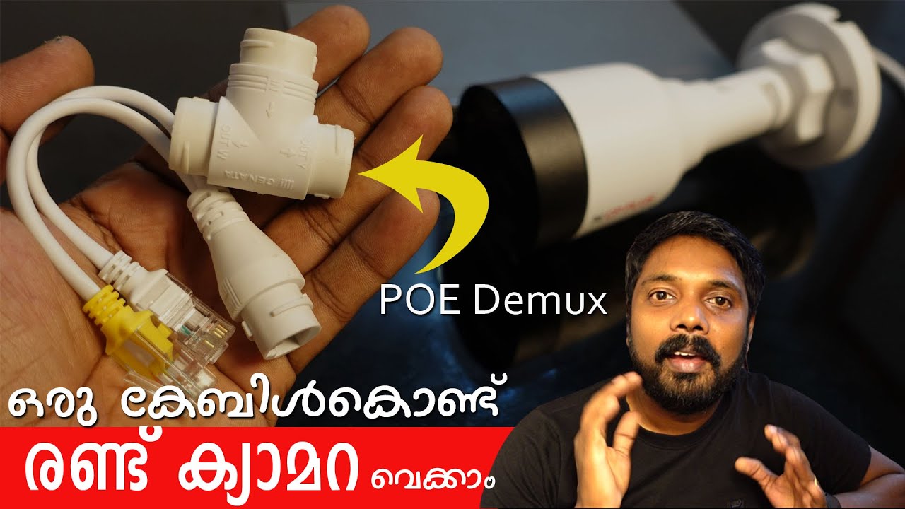 IP ക്യാമറ വെക്കുമ്പോൾ കേബിൾ ചെലവ് കുറക്കാനുള്ള വഴി  | POE combiner and splitter for IP camera