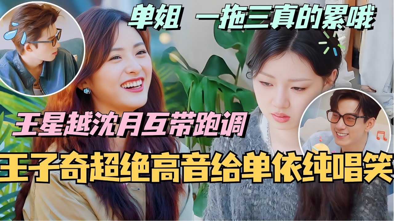 【MultiSub】王子奇超绝高音给单依纯唱笑  王星越沈月互相带跑调？单姐表示我一拖三真的累哦！#综艺 #娱乐 #五十公里桃花坞s4 #沈月 #王子奇 #王星越 #墨雨云间 #单依纯