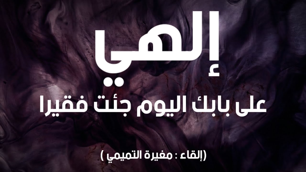 إلهي على بابك اليوم جئت فقيرًا | مناجاة مؤثرة | إلقاء مغيرة التميمي