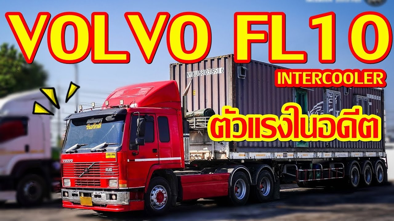 Volvo FL10 Intercooler หัวลากสวยๆ ตัวเเรงในอดีต