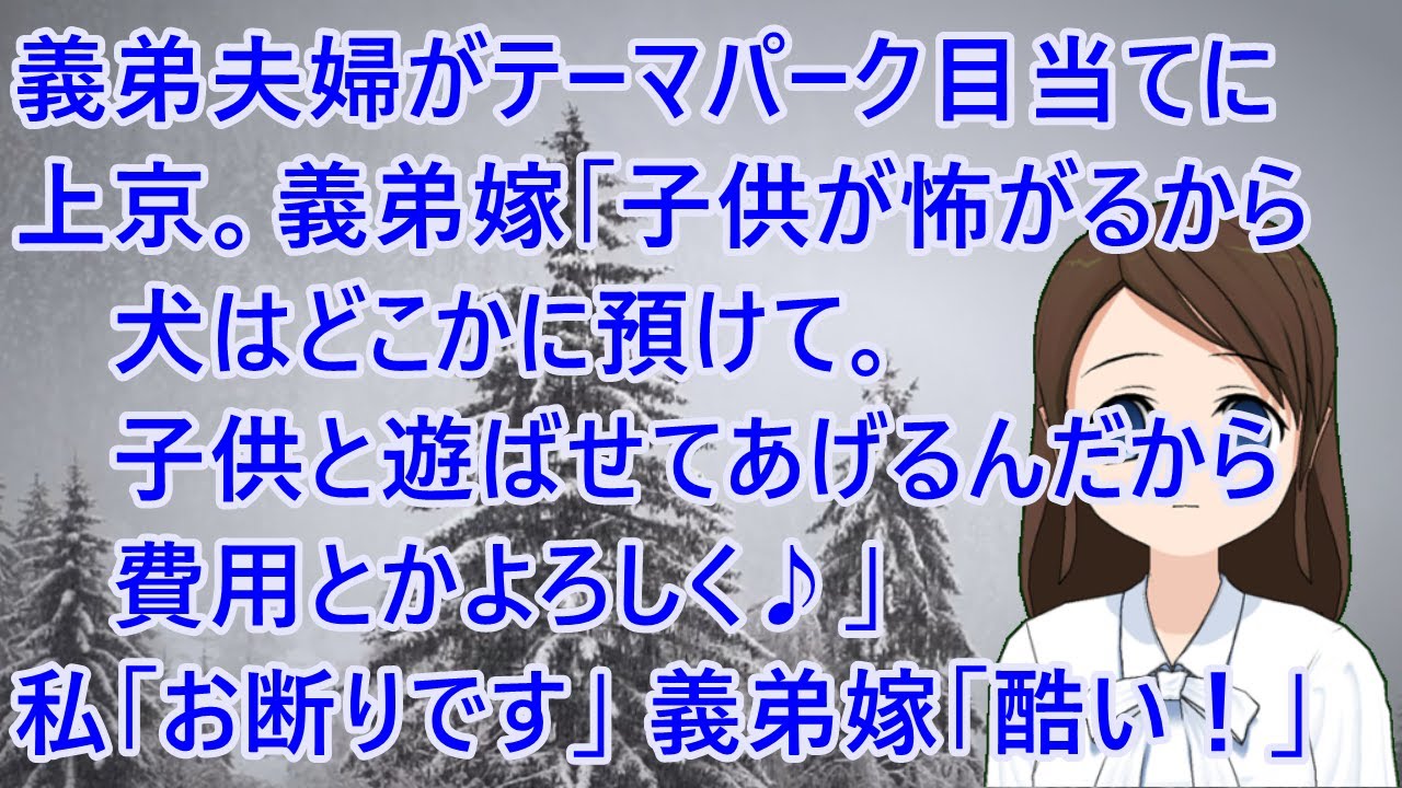 義弟夫婦がテーマパーク目当てに上京。義弟嫁「子供が怖がるから犬はどこかに預けて。子供と遊ばせてあげるんだから費用とかよろしく♪」私「お断りです」義弟嫁「酷い！」私（知らんわ・・）【修羅場】