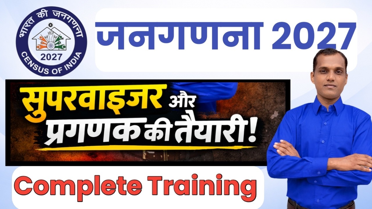 Census 2027 Training | जनगणना 2027 प्रगणक ओर सुपरवाइजर ट्रेनिंग | janganana 2027 Online Process