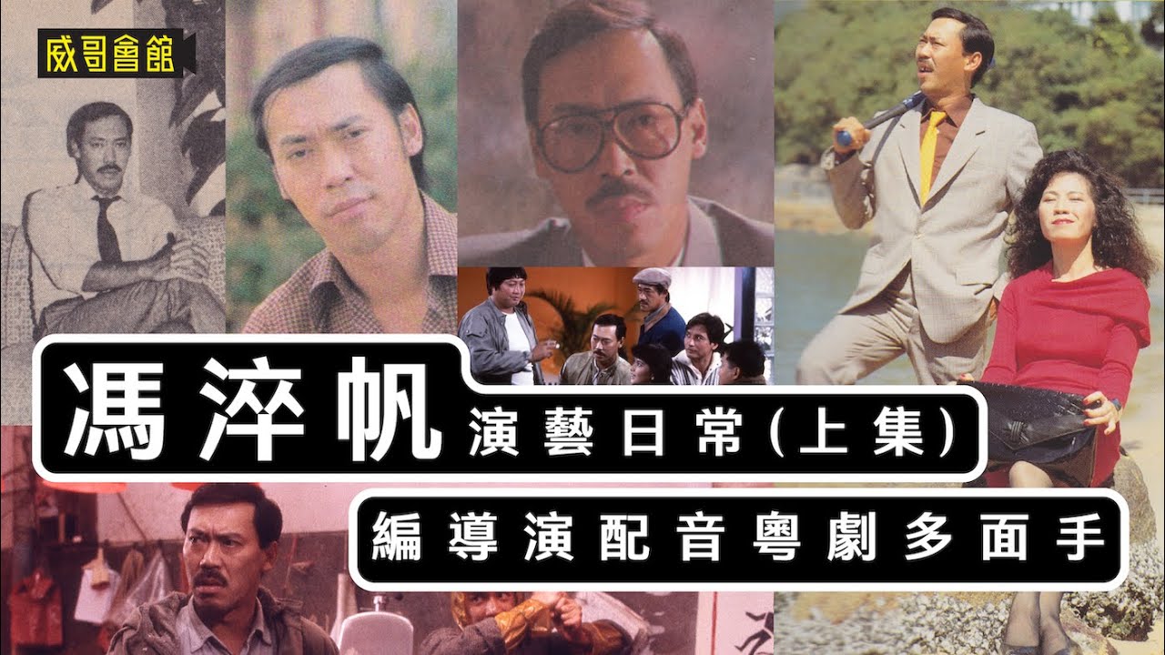 【威哥會館特備節目】馮淬帆演藝日常（上集）｜為了演戲不當助理製作經理｜火遮眼被無綫辭退｜兩次演魔鬼｜楚原師父是恩師｜甘國亮充分發揮其喜劇才華｜執到寶撞正最佳拍檔黃韻詩｜香港電視劇｜香港電影集體回憶