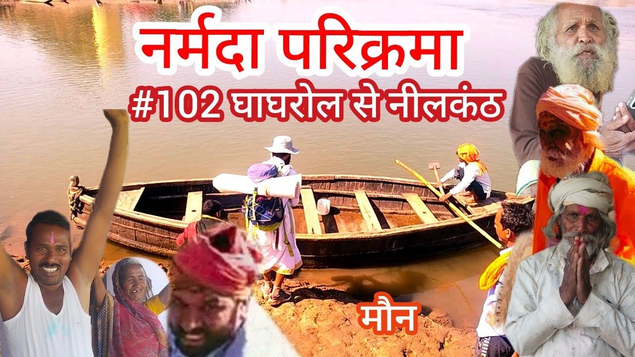नर्मदा परिक्रमा दिन 102 घाघरोल से नीलकंठ 