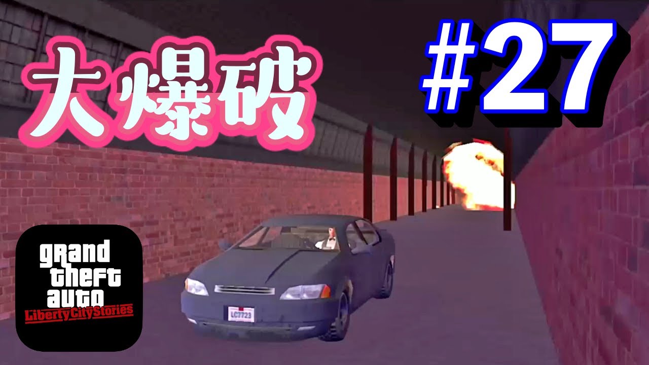【GTALCS】地下トンネル大爆破！そしてドナルドとの別れ #27【GTAリバティーシティストーリーズ】