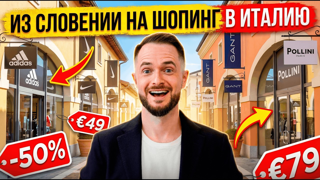 Куда поехать за покупками из Словении  Шопинг в Италии