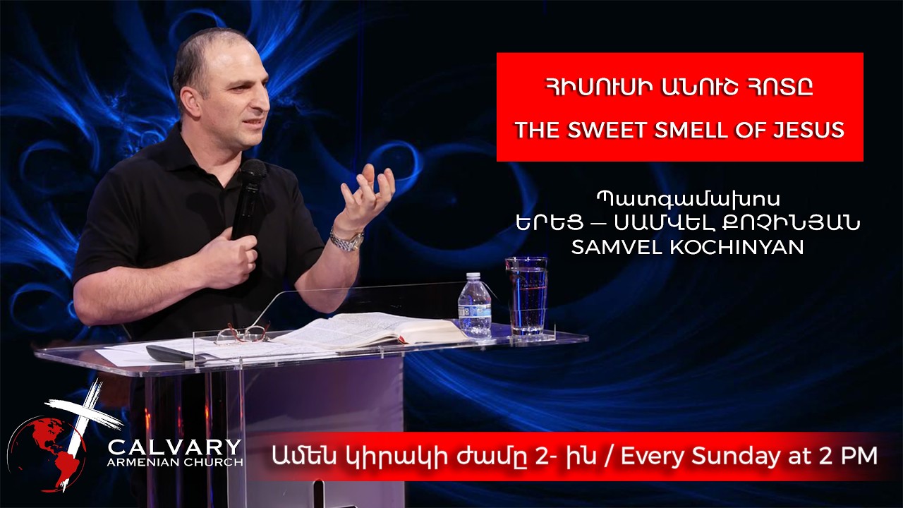 ՀԻՍՈՒՍԻ ԱՆՈՒՇ ՀՈՏԸ / THE SWEET SMELL OF JESUS / 03/01/2026 ՍԱՄՎԵԼ ՔՈՉԻՆՅԱՆ
