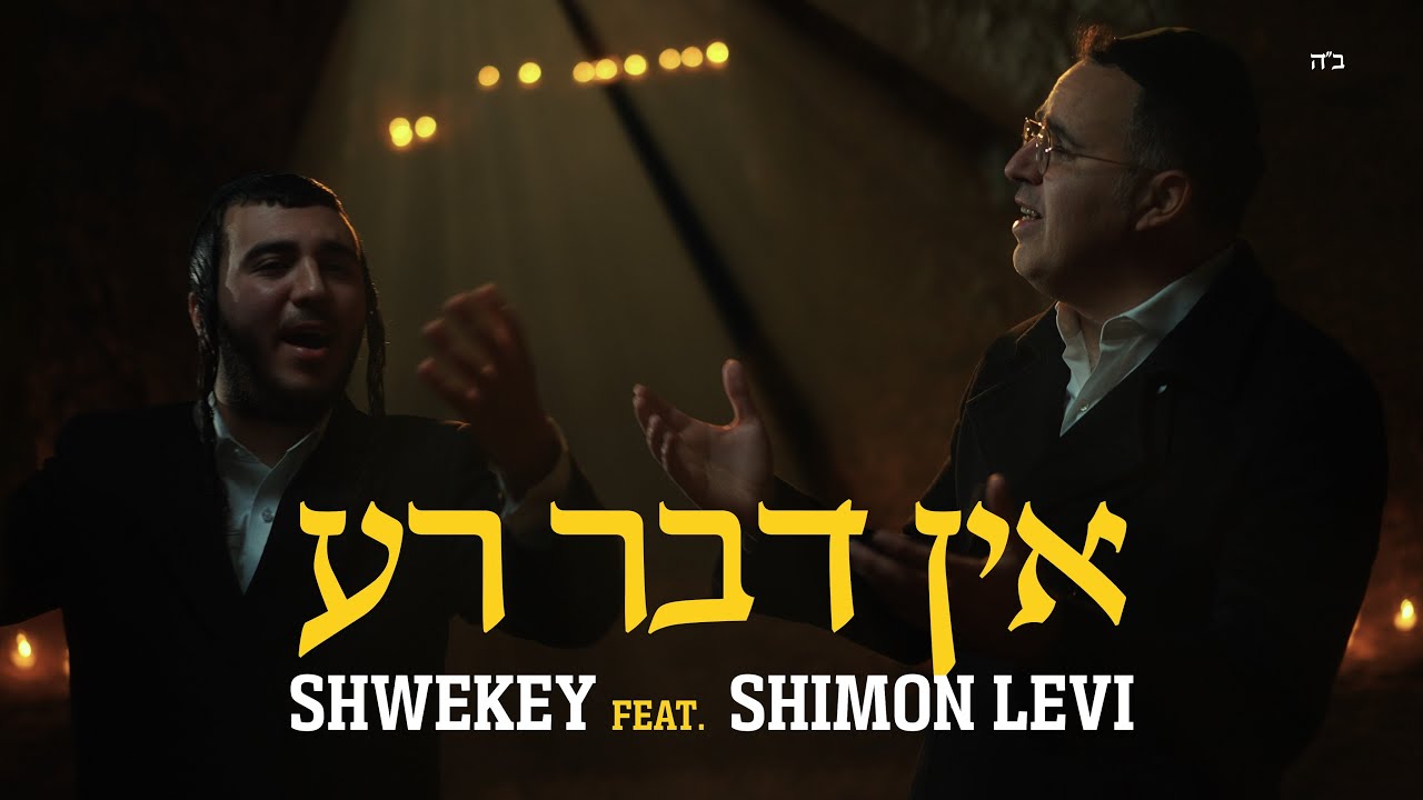 אין דבר רע - SHWEKEY ft. Shimon Levi
