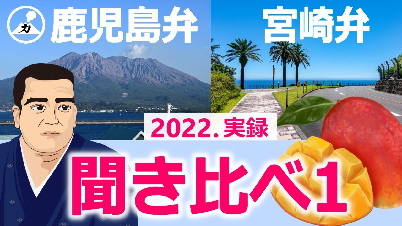 【鹿児島弁会話】鹿児島弁と宮崎弁の違いを聞き比べ【イントネーション・アクセント】