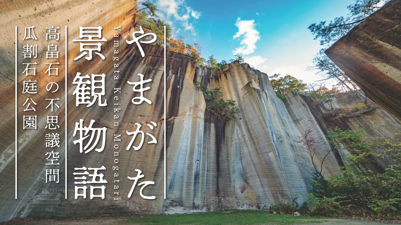 【4K空撮】47高畠石の不思議空間 瓜割石庭公園〈やまがた景観物語〉