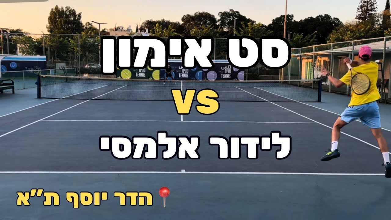 סט אימון נגד לידור אלמסי | יולי 2025 | טניס הדר יוסף | tennis match