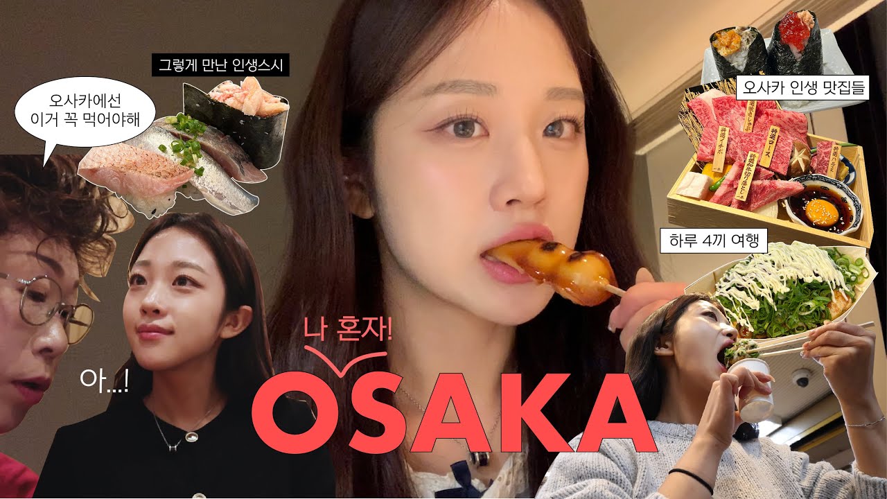 오사카 혼여행 ep.1🇯🇵ㅣ진짜 먹기만하러 떠난 오사카 5박 6일🐷ㅣ현지인 덕분에 인생 초밥 먹음, 우메다 맛집투어, 인생 첫 비지니스, 편의점 먹방쇼까쥐 ...