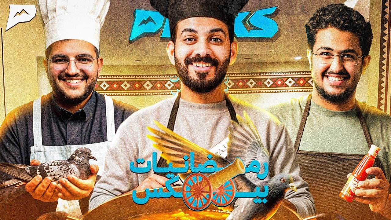 رمضانيات بيكس | الحلقة الرابعة