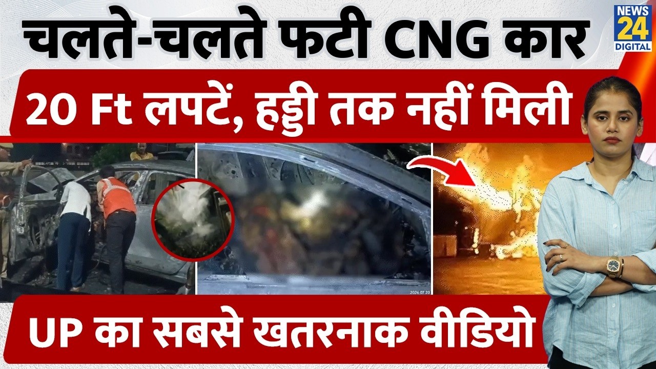 Kanpur Dehat CNG Car Blast: Moving Car Becomes a Fireball, 2 Burned Alive, Left Only as Bones | K...