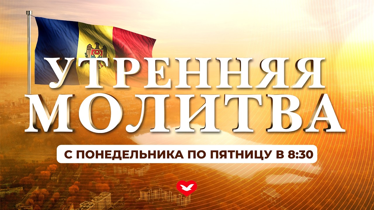 Утренняя молитва в 8:30🙏 20.03.2026 (Молдова)