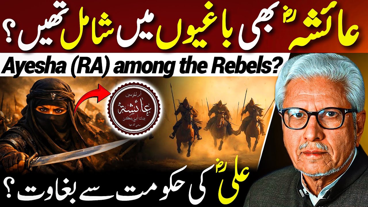😱Ayesha Bhi Baghi Thi⁉️| عائشہؓ نے علیؓ کی حکومت سے بغاوت؟ | Javed Ahmed Ghamidi 