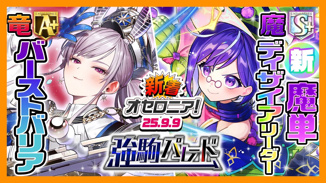 【新着オセロニア！】『強駒パレード』開催決定！【逆転オセロニア公式】