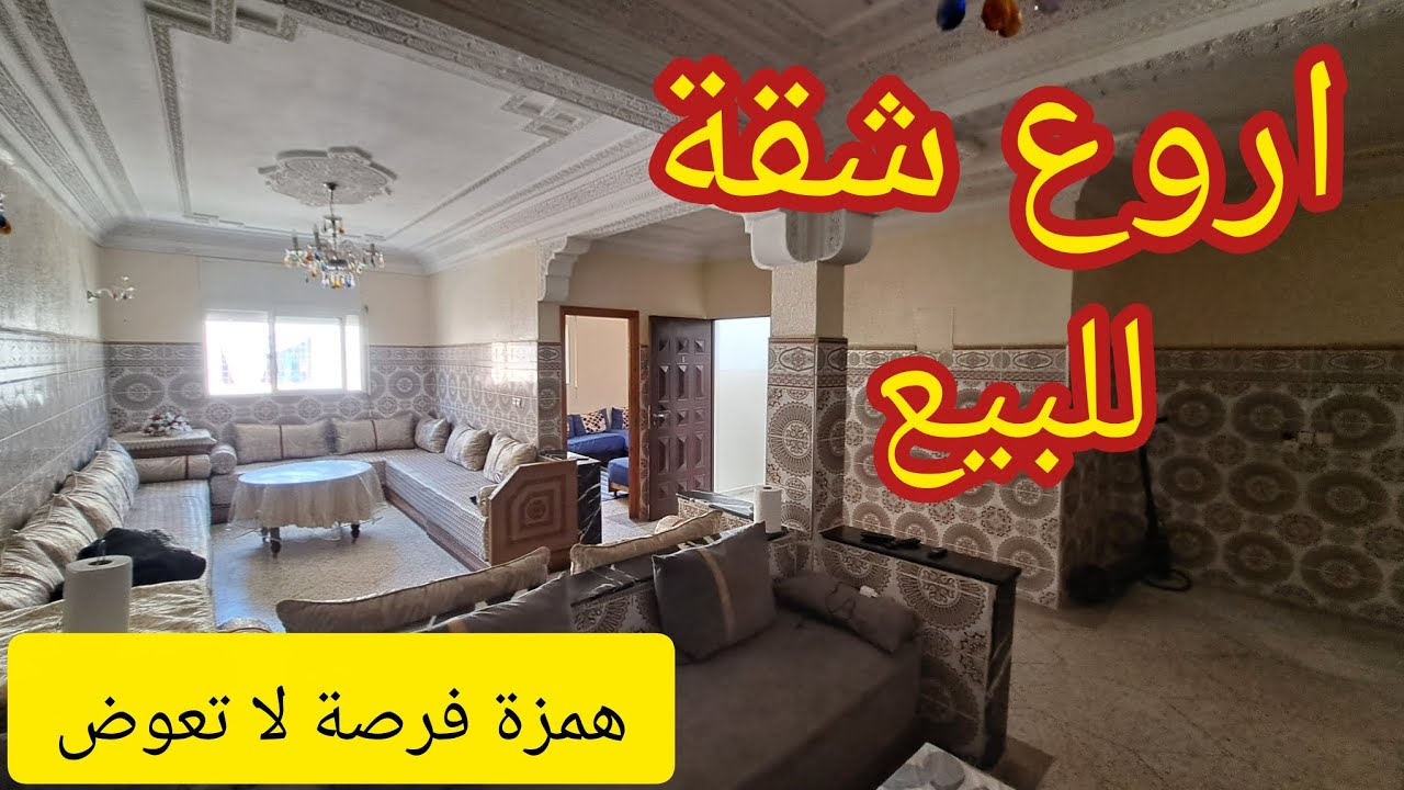 خبر زوين شقة روعة للبيع همزة وفي الثمن رخيصة الخوت والموقع غزالة اجي تشوف المفاجأة 