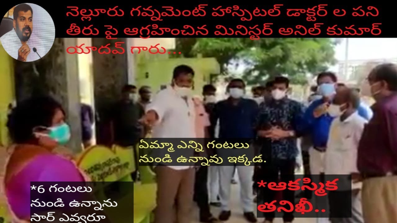 Anil KumarYadav fires on nellore government hospital doctors on neglecting patients||Smart andhra tv