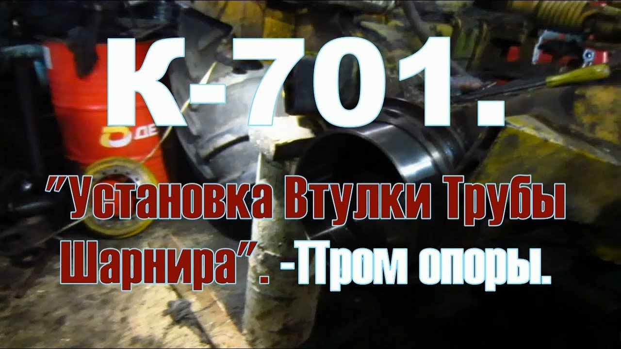 К-701. "Установка Втулки Трубы Шарнира". -Пром опоры.