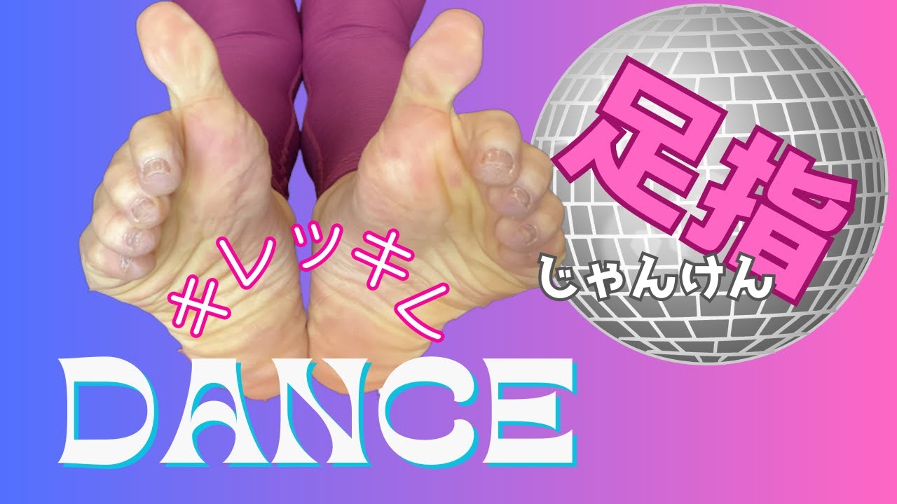 【指ヨガ】足指じゃんけんダンス★足指から身体が変わる★HIRO style 指ヨガ10★　Toe Yoga DANCE！You can change your body from your toes.