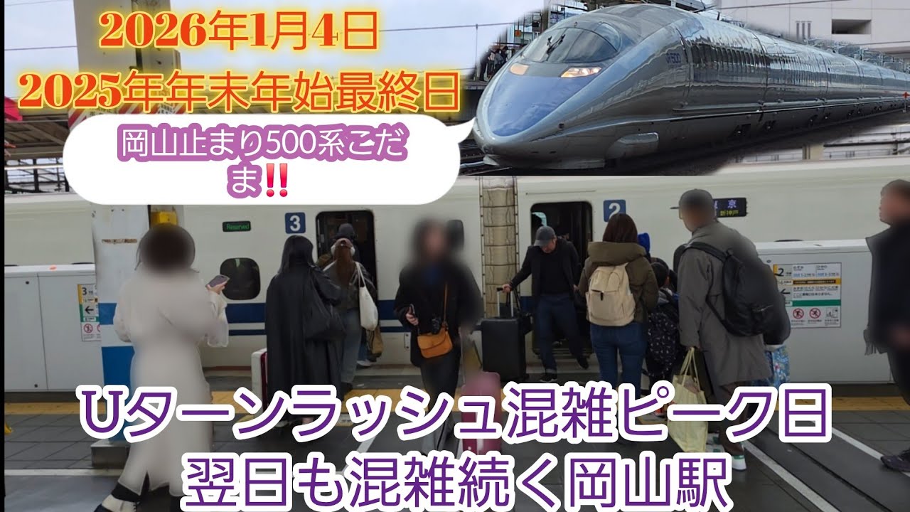 【2025年年末年始最終日・Uターンピーク翌日も大混雑】東京方面の新幹線すべて満席‼️のぞみ号が大量乗降ある岡山駅を連続で発着‼️岡山止め500系こだまも登場‼️