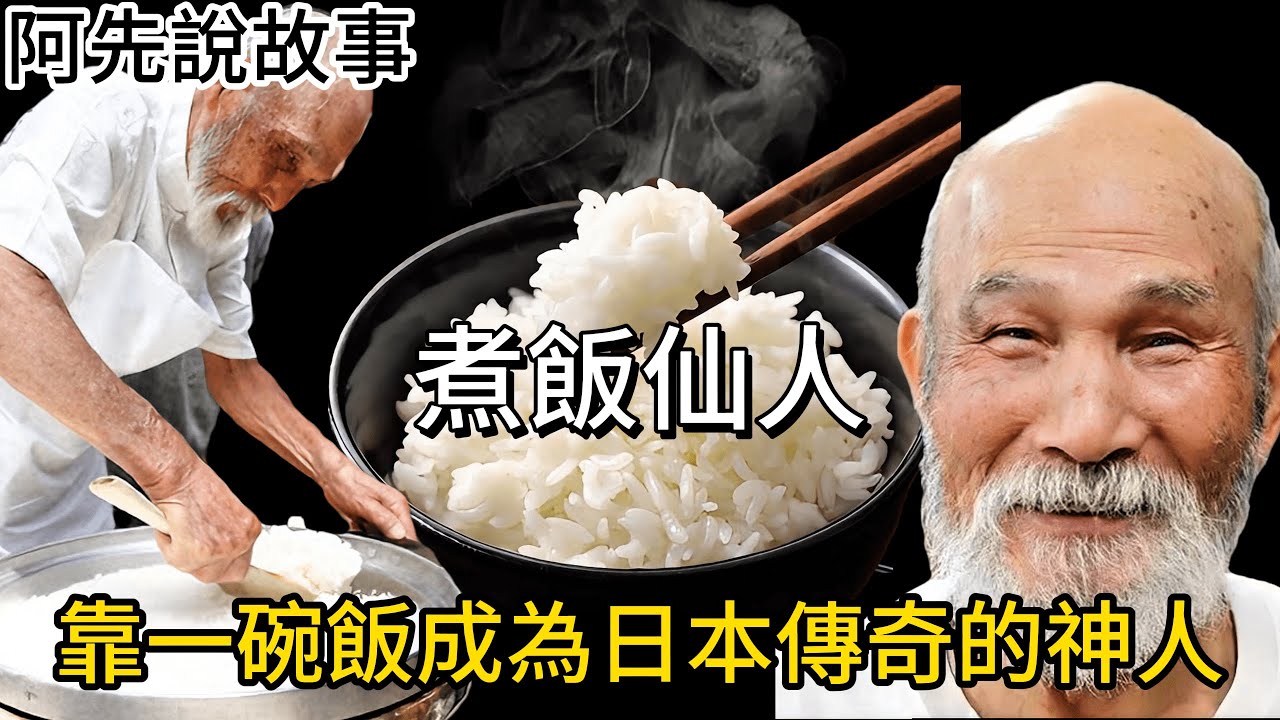 煮出好吃白飯的秘訣! 日本煮飯仙人的傳奇一生及