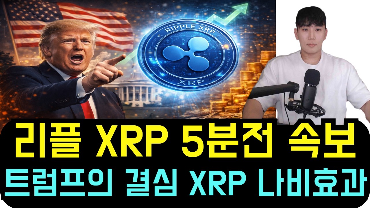 리플 XRP [5분전 속보] 방금 전 트럼프의 선택이 XRP에게는 엄청난 나비효과가 될 겁니다