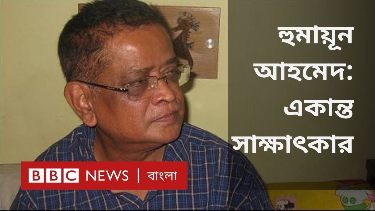 হুমায়ূন আহমেদ: বাকের ভাই, হিমু চরিত্র, লেখালেখি জীবনে 'বড় ধাক্কা' ও অন্যান্য প্রসঙ্গ