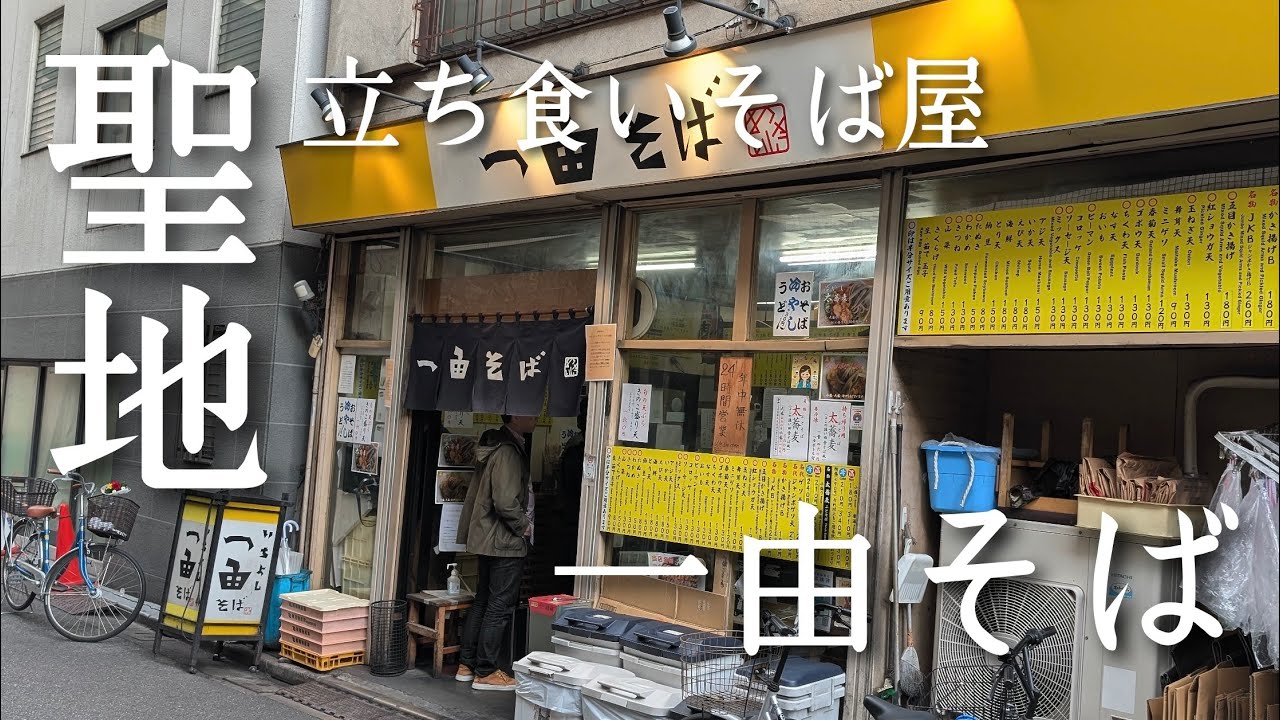 日暮里の24時間営業！立ち食いそばの聖地【一由そば】に行ってみた