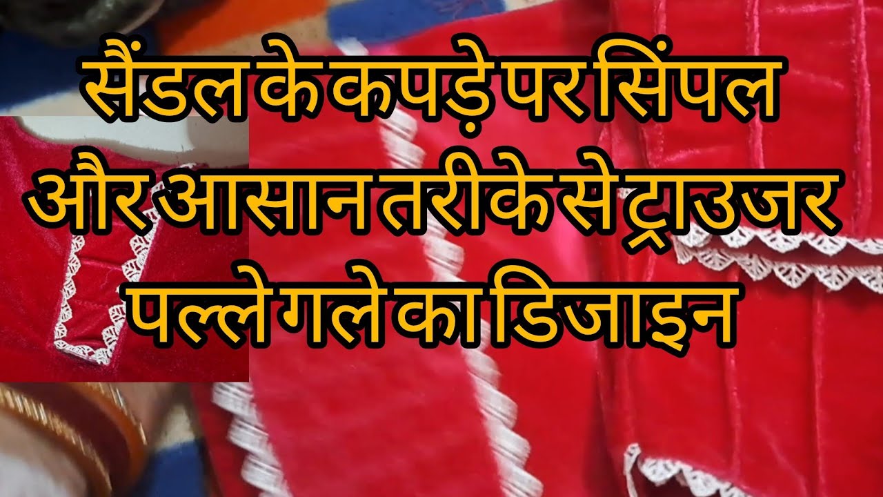 सैंडल वेलवेट, 👖 के कपड़े पर ट्राउजर और पाले का डिजाइन गले का सिंपल👗 और आसान तरीके से