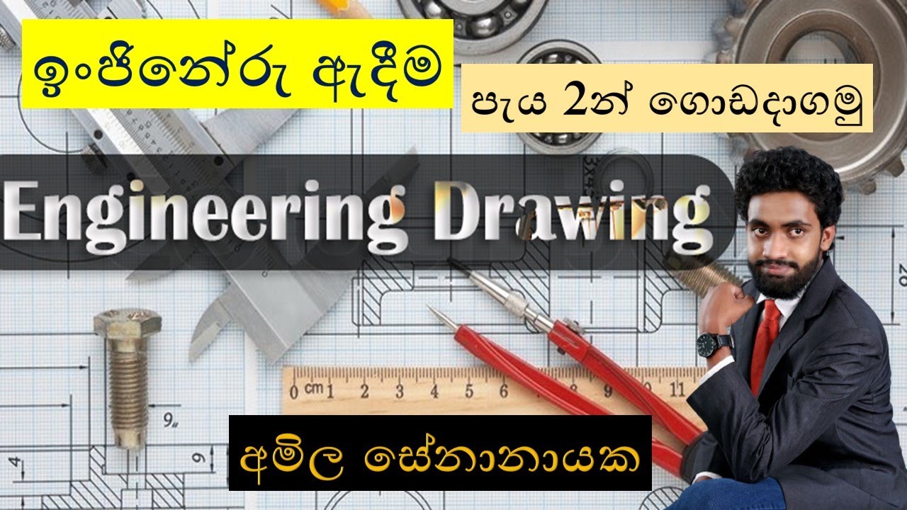 Chapter 19 - ඉංජිනේරු ඇදීම (Engineering Drawing)