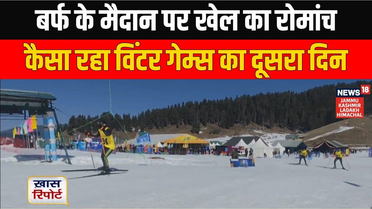 Khelo India 2026: बर्फ के मैदान पर खेल का रोमांच – कैसा रहा विंटर गेम्स का दूसरा दिन | News18 JKL