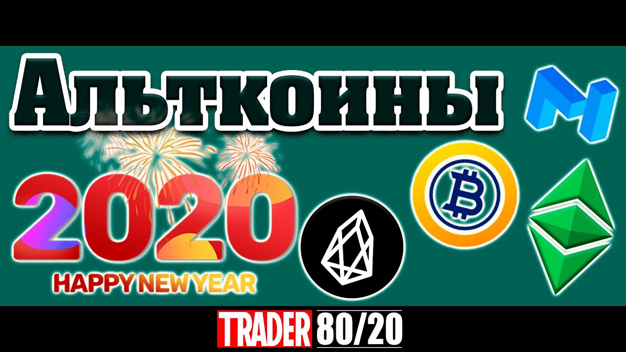 Альткоины 2020 (EOS, ETC, MATIC, BTG)