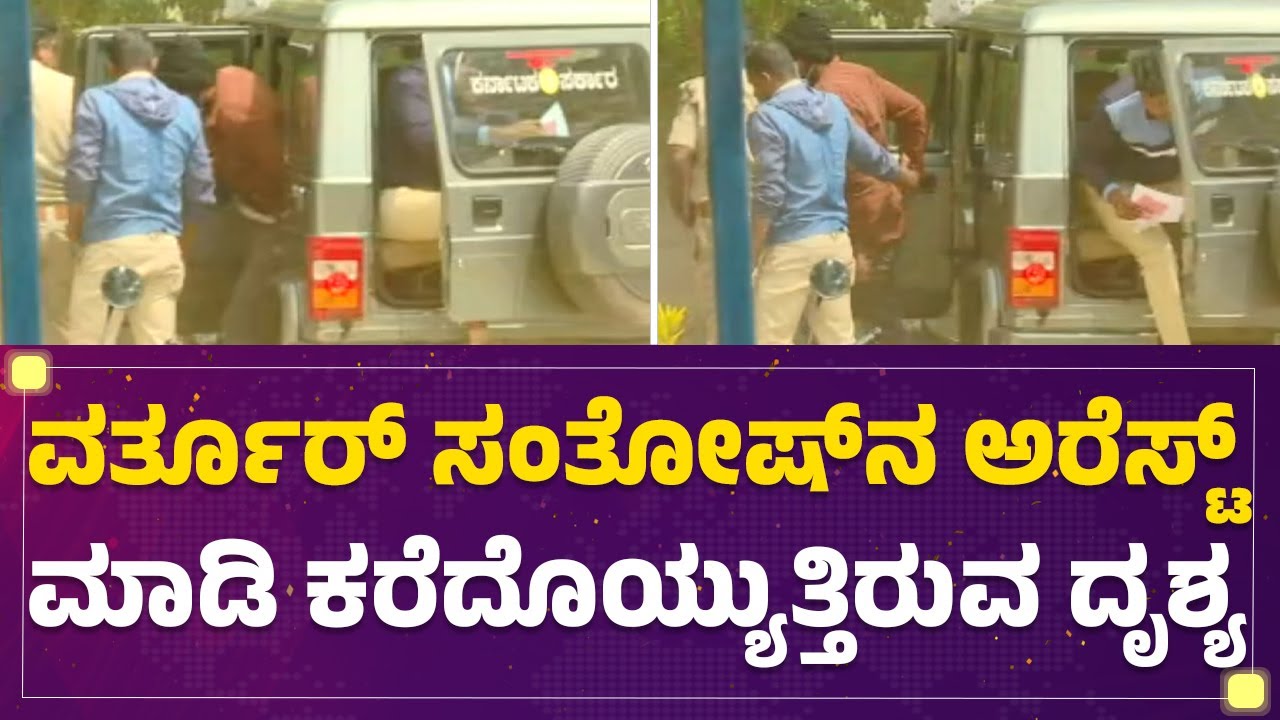 Varthur Santhosh​ನ ಅರೆಸ್ಟ್ ಮಾಡಿ ಕರೆದೊಯ್ಯುತ್ತಿರುವ ದೃಶ್ಯ | Bigg Boss Kannada 10 | @newsfirstkannada