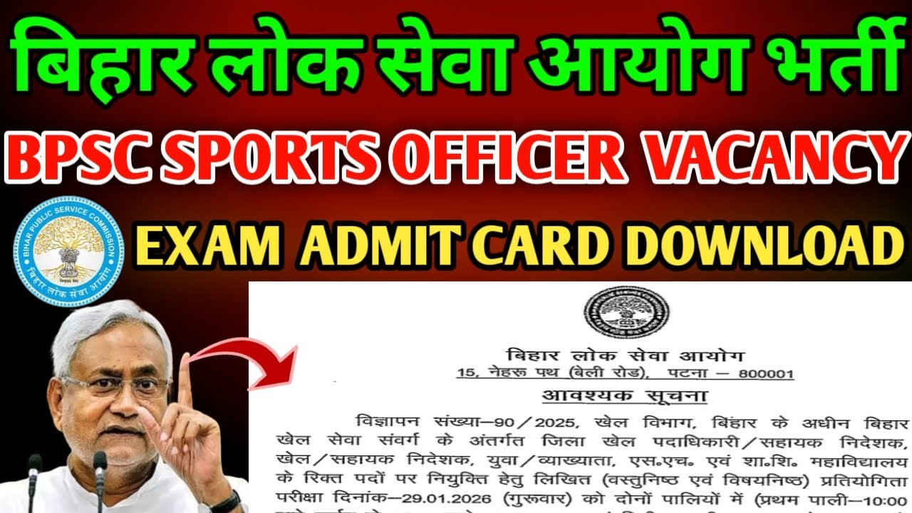 BPSC District Sports Officer Vacancy | Bihar Sports Officer Exam | Admit Card Download | Exam Update