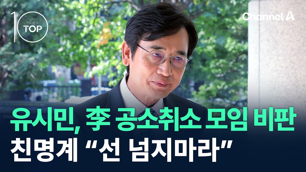 유시민, ‘李 공소취소’ 모임 비판…친명계 “선 넘지마라” / 채널A / 뉴스TOP 10