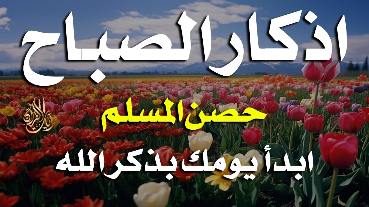 أذكار الصباح - راحة نفسية لا توصف بصوت القارئ علاء عقل | Morning Athkar - Dzkir Pagi by Alaa Aql