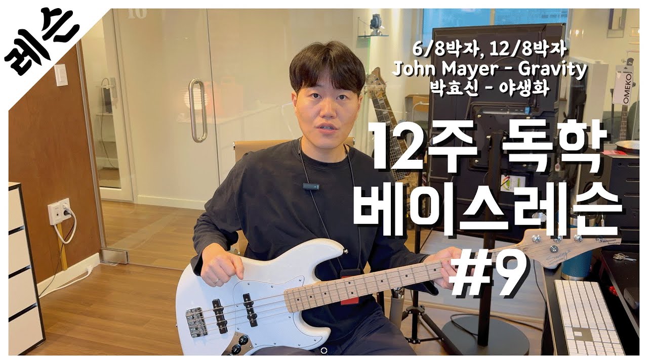 베이스기타 입문 레슨 9주차 / 6/8박자, 12/8박자 / John Mayer - Gravity / 박효신 - 야생화