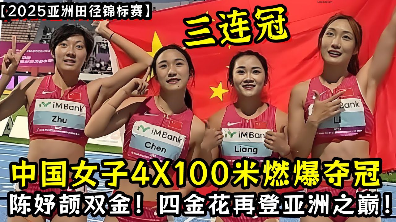 【2025亚锦赛】中国女子4X100米燃爆三连冠！陈妤颉一日双金！四朵金花再登亚洲之巅！莫家蝶400米栏0.01秒绝杀最强归化对手！首次赢得亚锦赛冠军！
